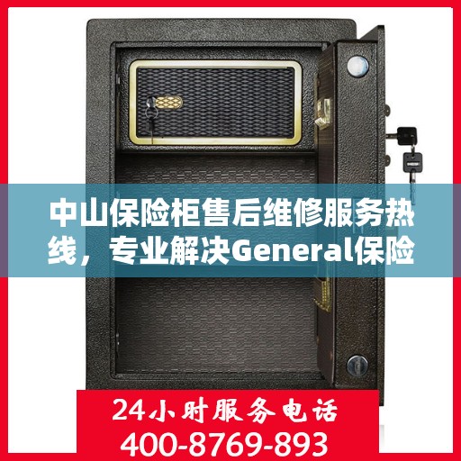 中山保险柜售后维修服务热线，专业解决General保险柜故障问题
