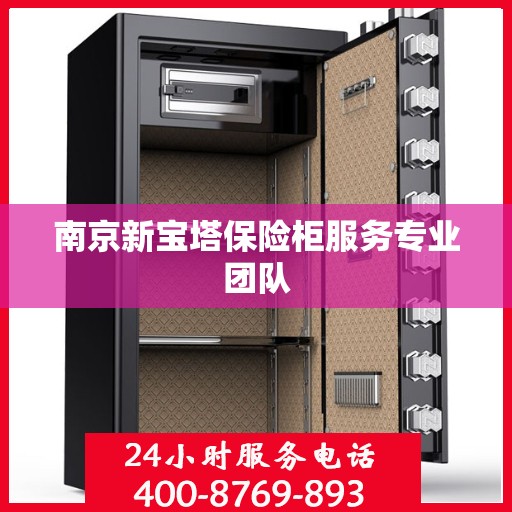 南京新宝塔保险柜服务专业团队 南京新宝塔保险柜服务专业团队