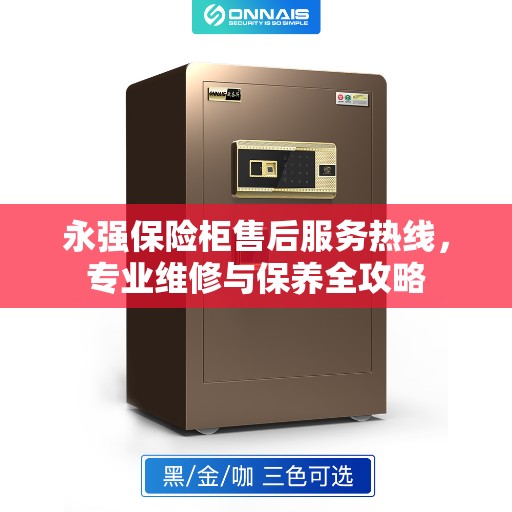 永强保险柜售后服务热线，专业维修与保养全攻略