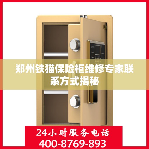 郑州铁猫保险柜维修专家联系方式揭秘