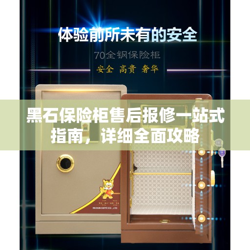 黑石保险柜售后报修一站式指南,详细全面攻略 黑石保险柜售后报修一站式指南,详细全面攻略