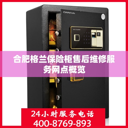 合肥格兰保险柜售后维修服务网点概览