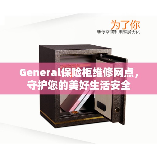 General保险柜维修网点，守护您的美好生活安全