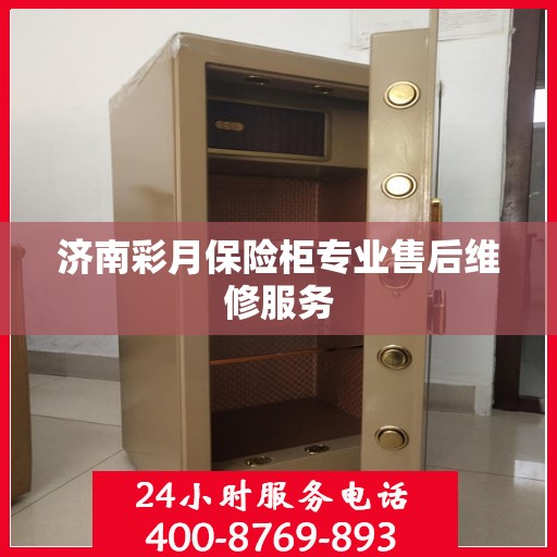 济南彩月保险柜专业售后维修服务