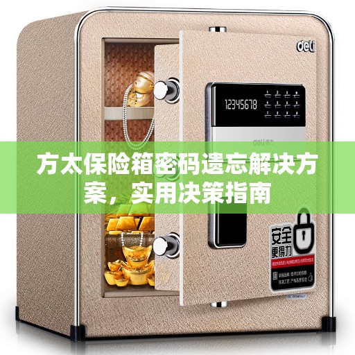 方太保险箱密码遗忘解决方案，实用决策指南