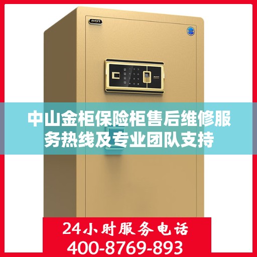中山金柜保险柜售后维修服务热线及专业团队支持