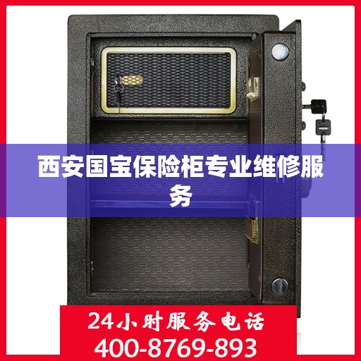 西安国宝保险柜专业维修服务