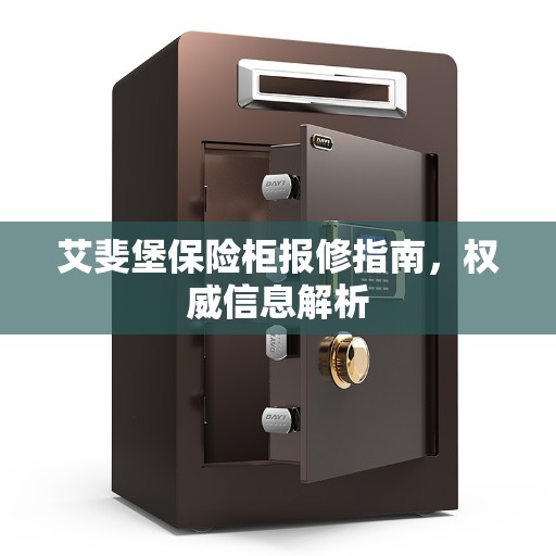 艾斐堡保险柜报修指南，权威信息解析