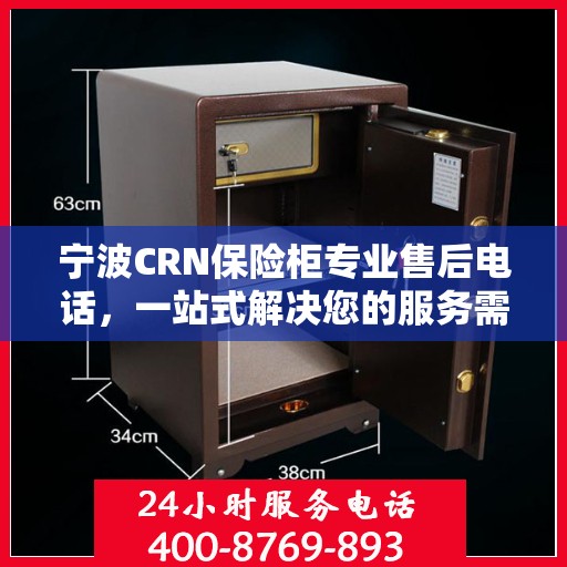 宁波CRN保险柜专业售后电话，一站式解决您的服务需求