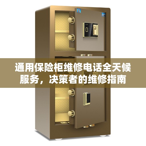 通用保险柜维修电话全天候服务，决策者的维修指南