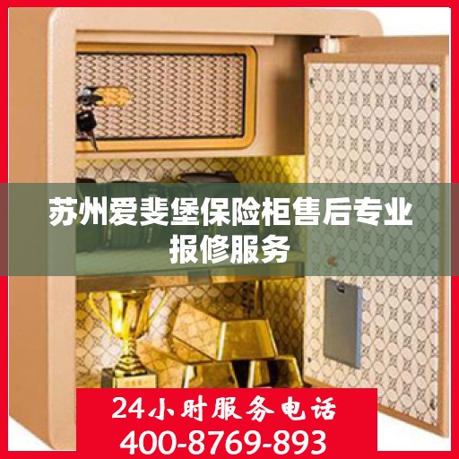 苏州爱斐堡保险柜售后专业报修服务