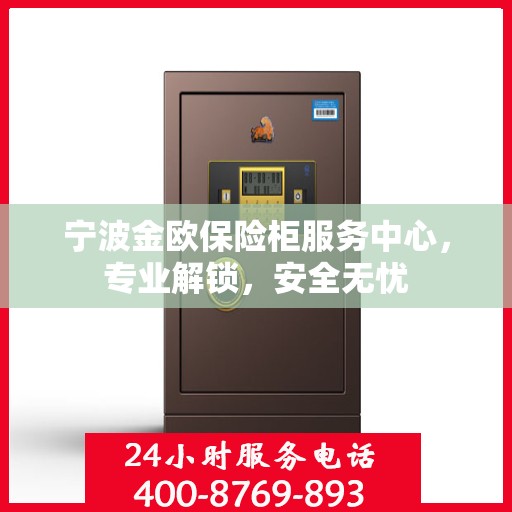 宁波金欧保险柜服务中心，专业解锁，安全无忧