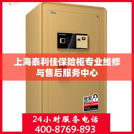 上海泰利佳保险柜专业维修与售后服务中心