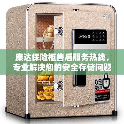 康达保险柜售后服务热线，专业解决您的安全存储问题