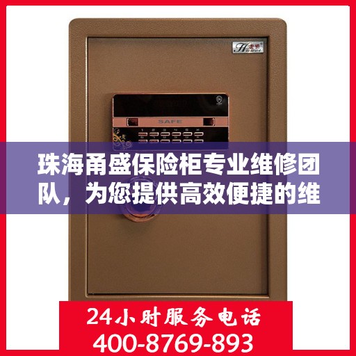 珠海甬盛保险柜专业维修团队，为您提供高效便捷的维修服务