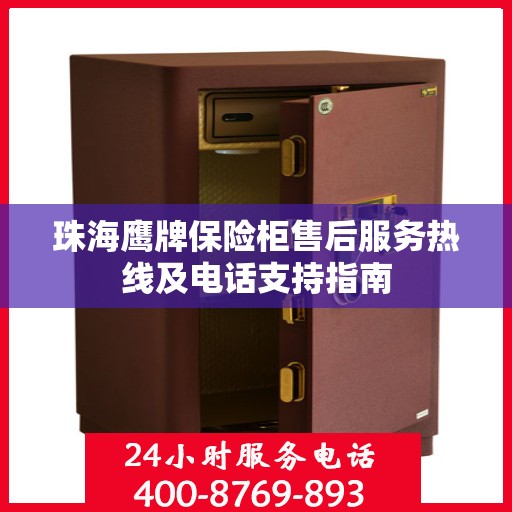 珠海鹰牌保险柜售后服务热线及电话支持指南