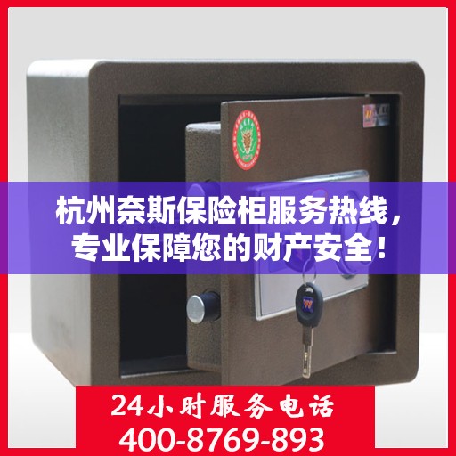 杭州奈斯保险柜服务热线，专业保障您的财产安全！