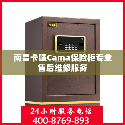 南昌卡唛Cama保险柜专业售后维修服务