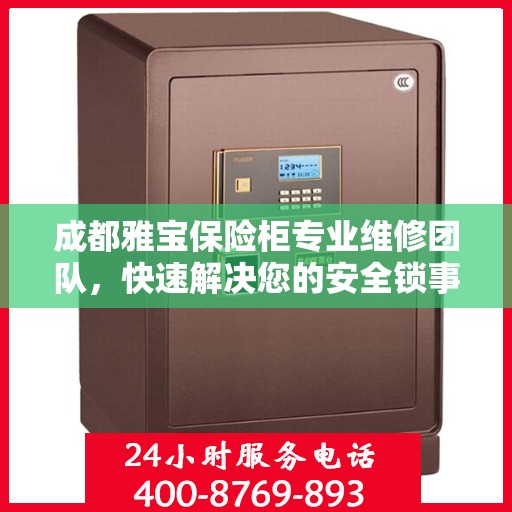 成都雅宝保险柜专业维修团队，快速解决您的安全锁事烦恼