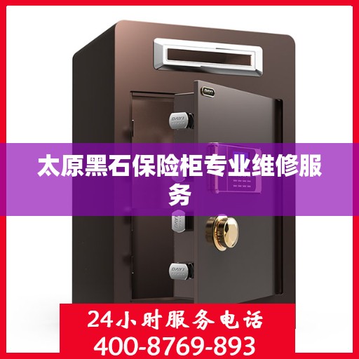 太原黑石保险柜专业维修服务