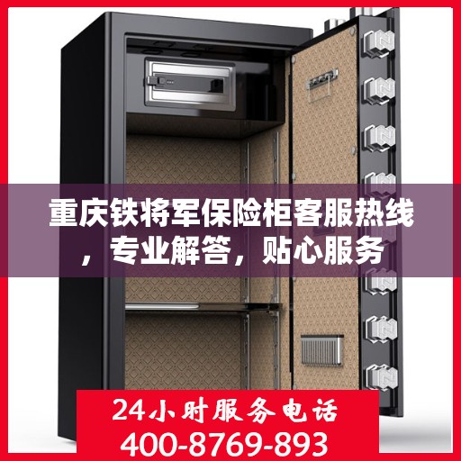 重庆铁将军保险柜客服热线，专业解答，贴心服务