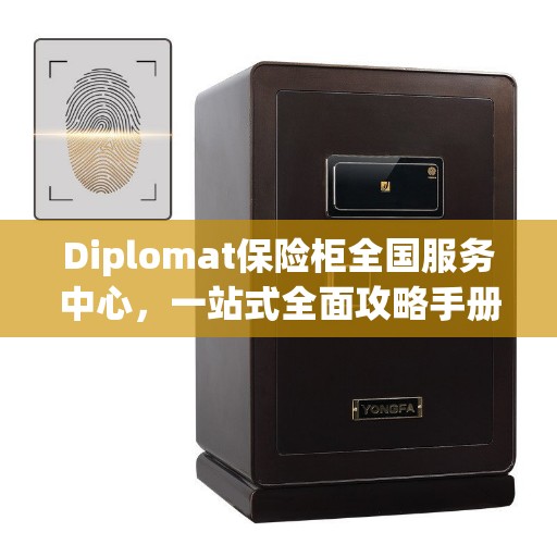 Diplomat保险柜全国服务中心，一站式全面攻略手册