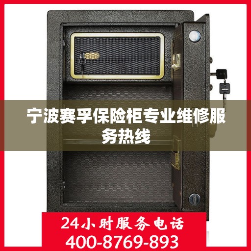 宁波赛孚保险柜专业维修服务热线