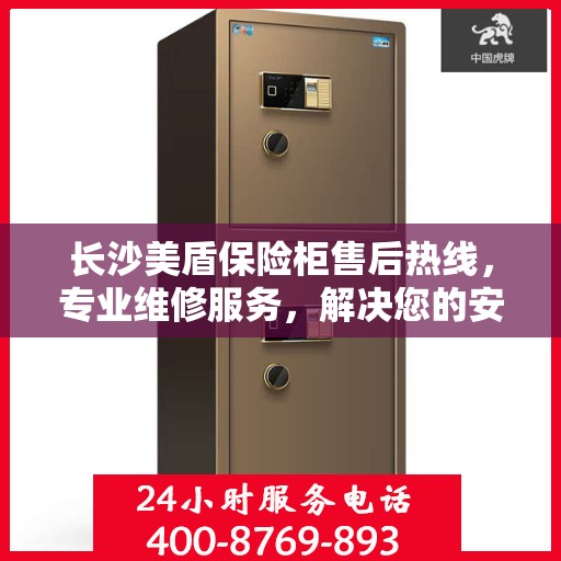长沙美盾保险柜售后热线，专业维修服务，解决您的安全存储问题