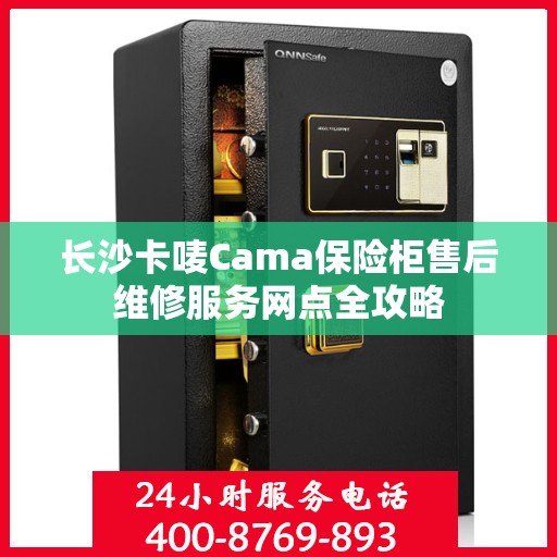 长沙卡唛Cama保险柜售后维修服务网点全攻略