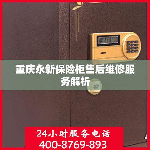 重庆永新保险柜售后维修服务解析