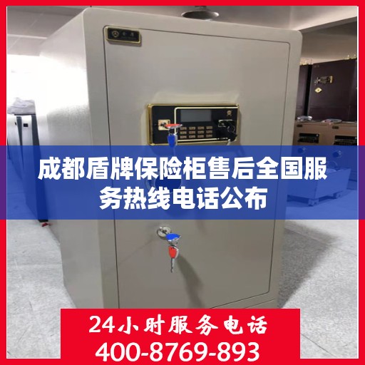 成都盾牌保险柜售后全国服务热线电话公布