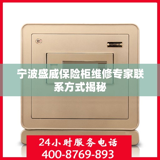 宁波盛威保险柜维修专家联系方式揭秘