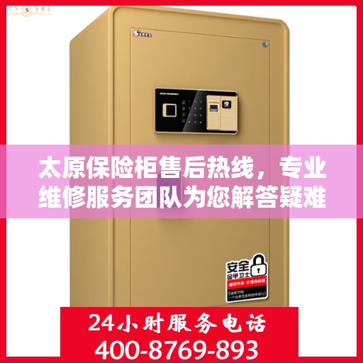 太原保险柜售后热线，专业维修服务团队为您解答疑难困惑