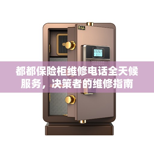 都都保险柜维修电话全天候服务，决策者的维修指南