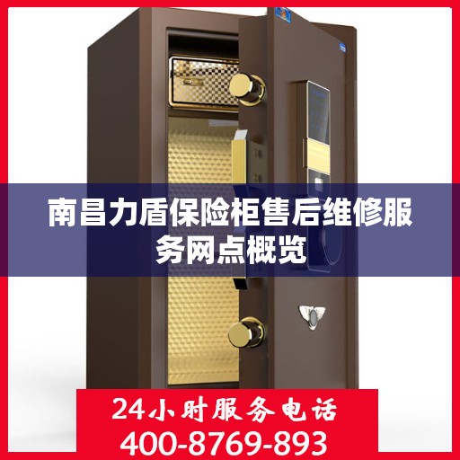 南昌力盾保险柜售后维修服务网点概览
