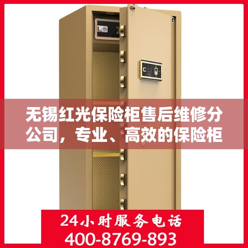 无锡红光保险柜售后维修分公司，专业、高效的保险柜维修服务