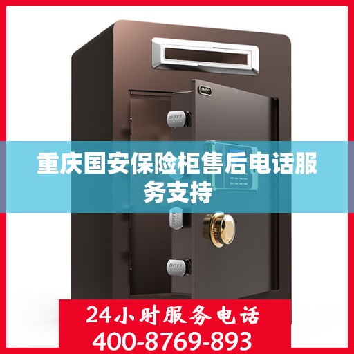 重庆国安保险柜售后电话服务支持