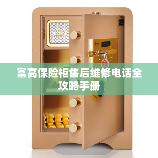 富高保险柜售后维修电话全攻略手册