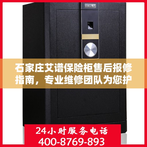 石家庄艾谱保险柜售后报修指南，专业维修团队为您护航安全存储