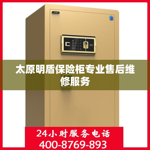 太原明盾保险柜专业售后维修服务
