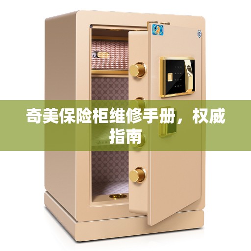 奇美保险柜维修手册，权威指南