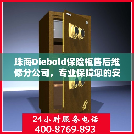 珠海Diebold保险柜售后维修分公司，专业保障您的安全之选