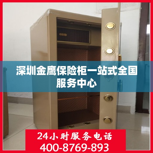 深圳金鹰保险柜一站式全国服务中心
