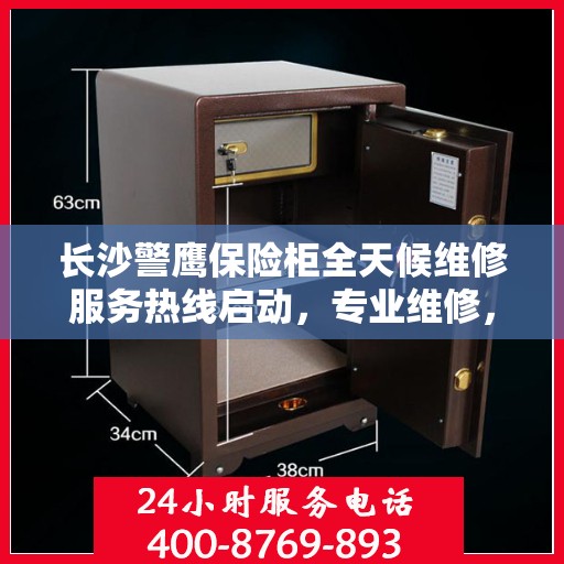 长沙警鹰保险柜全天候维修服务热线启动，专业维修，时刻保障安全