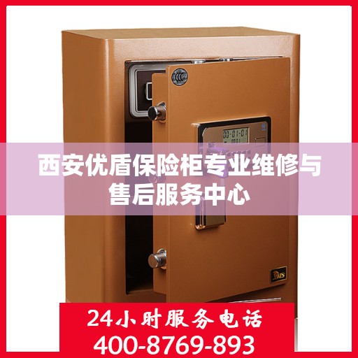 西安优盾保险柜专业维修与售后服务中心