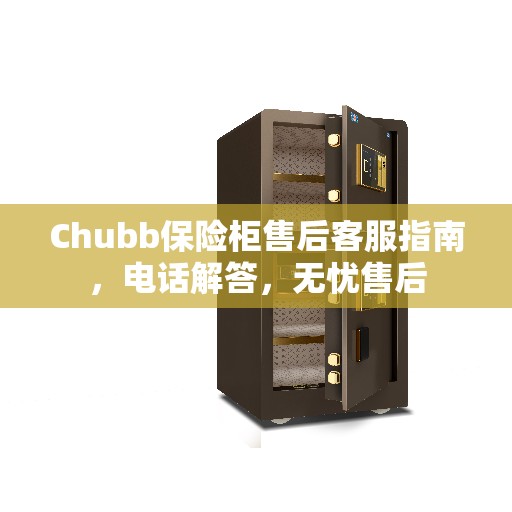 Chubb保险柜售后客服指南，电话解答，无忧售后