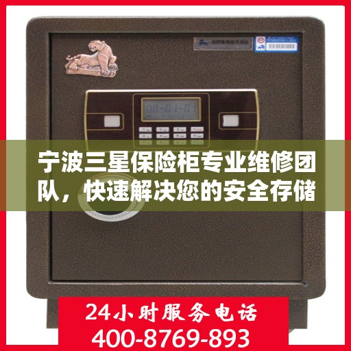 宁波三星保险柜专业维修团队，快速解决您的安全存储问题