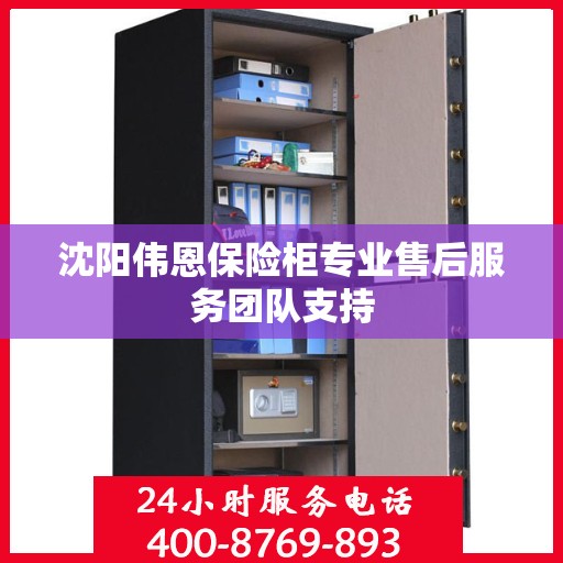 沈阳伟恩保险柜专业售后服务团队支持