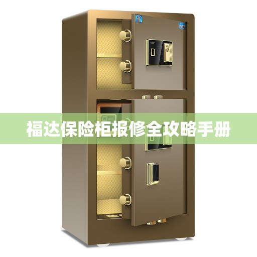 福达保险柜报修全攻略手册