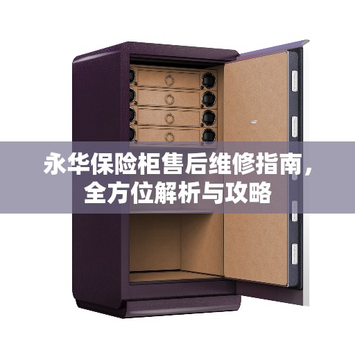 永华保险柜售后维修指南，全方位解析与攻略